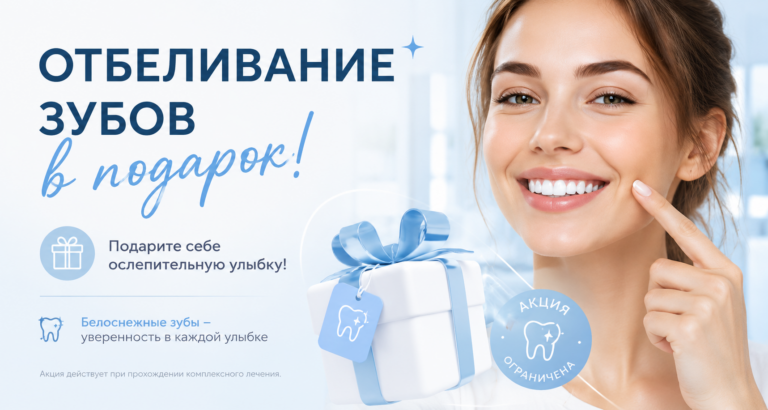 Отбеливание зубов в подарок