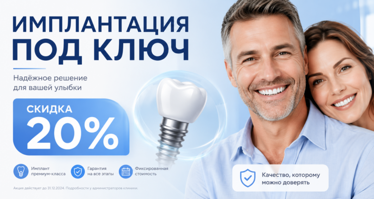 Имплантация под ключ со скидкой 20%